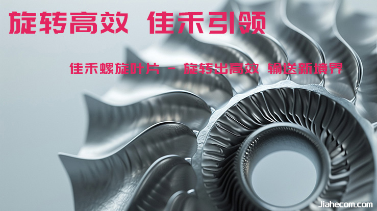 佳禾螺旋叶片 -旋转出高效 输送新境界